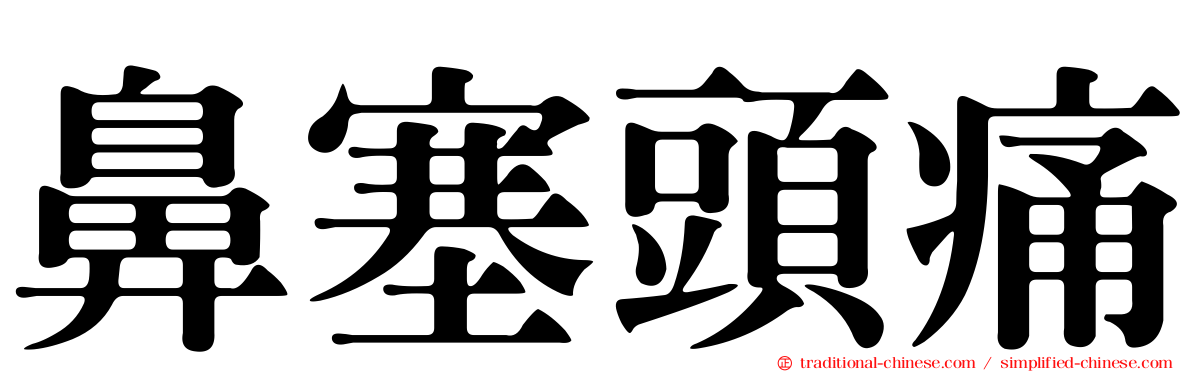 鼻塞頭痛