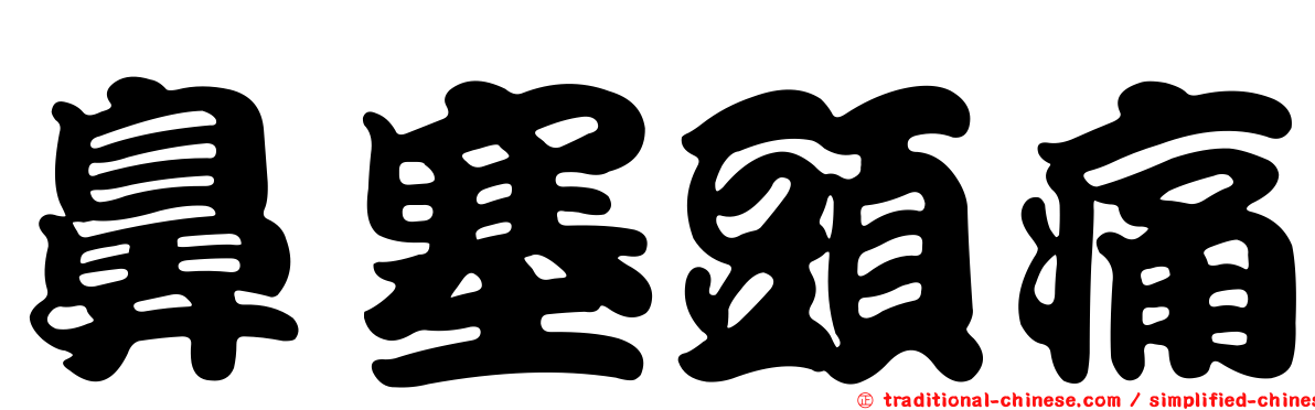 鼻塞頭痛