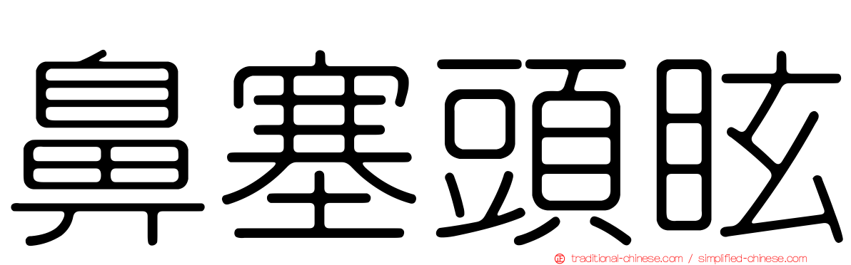 鼻塞頭眩