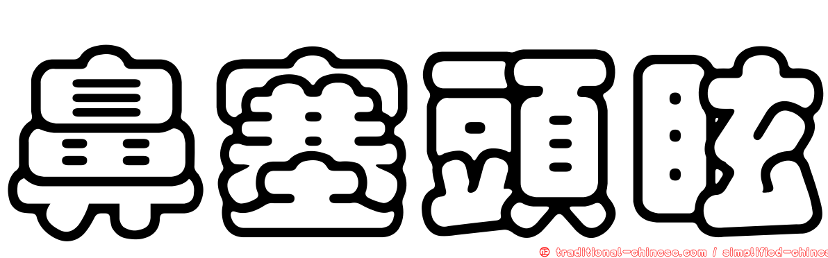 鼻塞頭眩