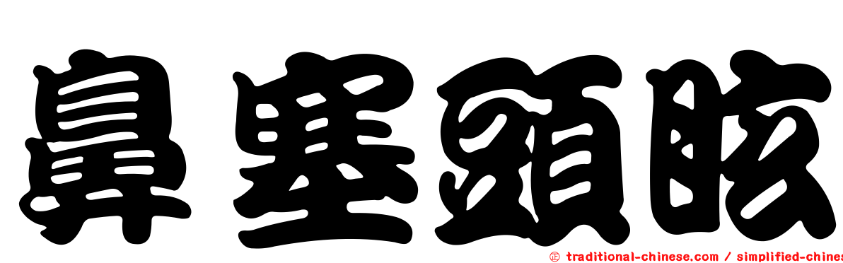 鼻塞頭眩