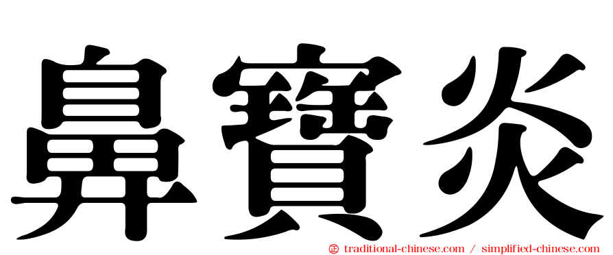 鼻寶炎