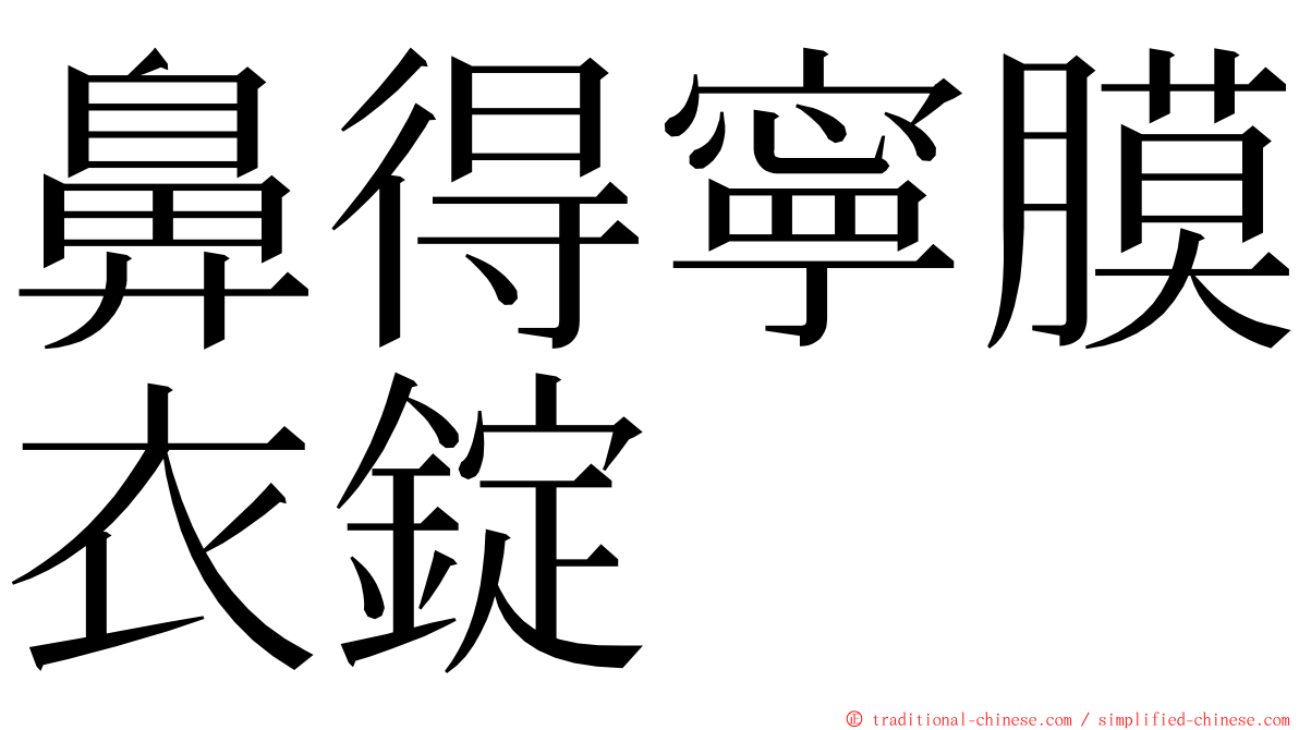 鼻得寧膜衣錠 ming font