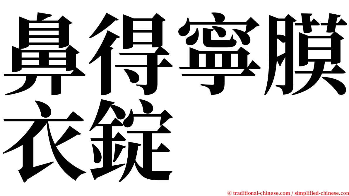 鼻得寧膜衣錠 serif font