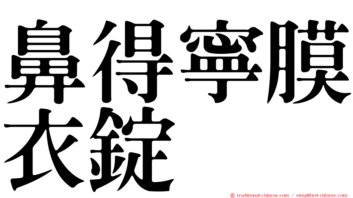 鼻得寧膜衣錠