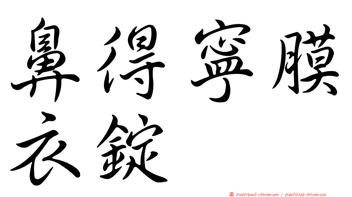 鼻得寧膜衣錠