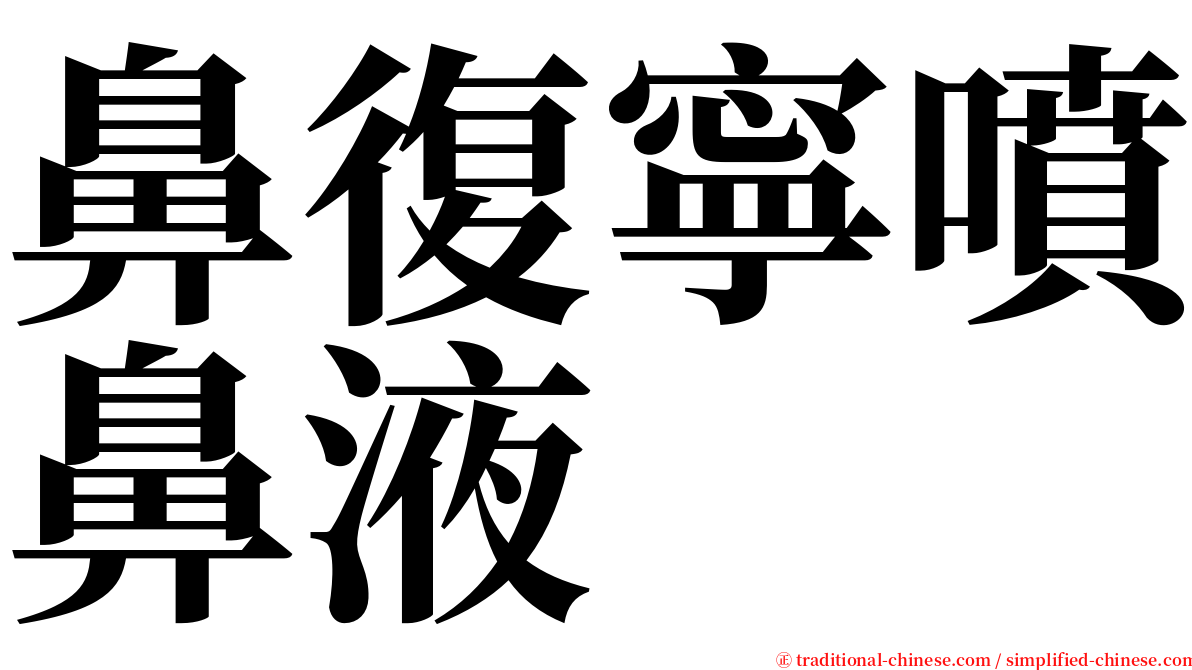 鼻復寧噴鼻液 serif font
