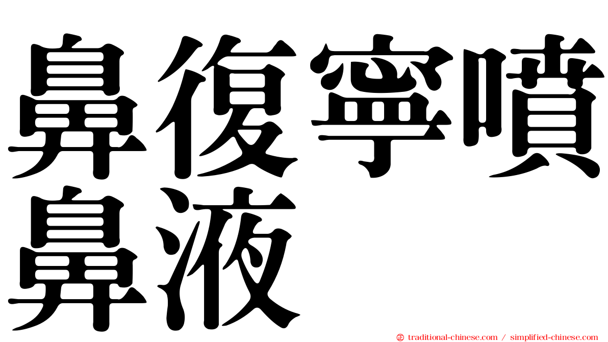 鼻復寧噴鼻液