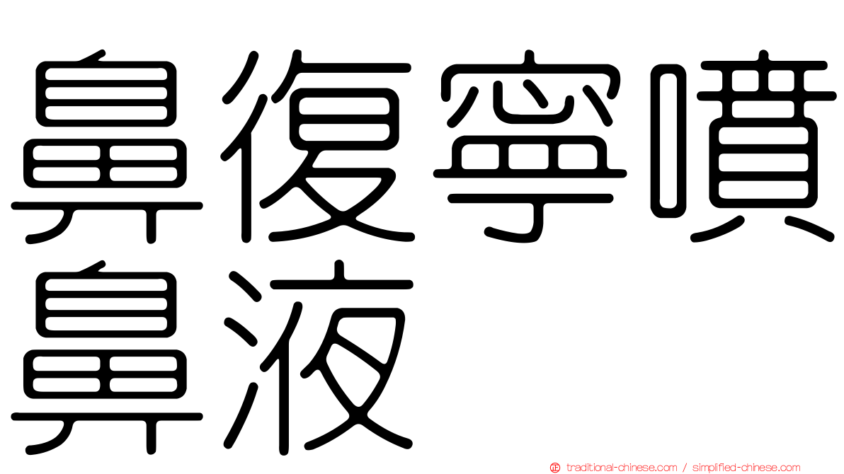 鼻復寧噴鼻液
