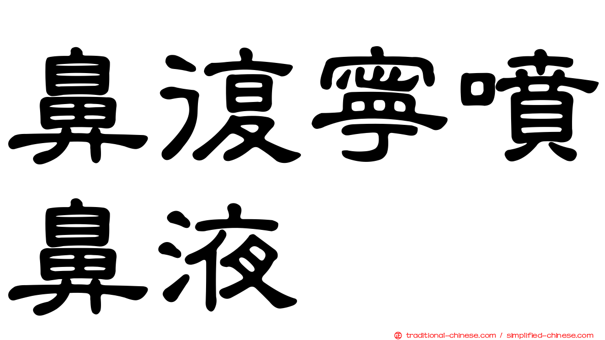 鼻復寧噴鼻液