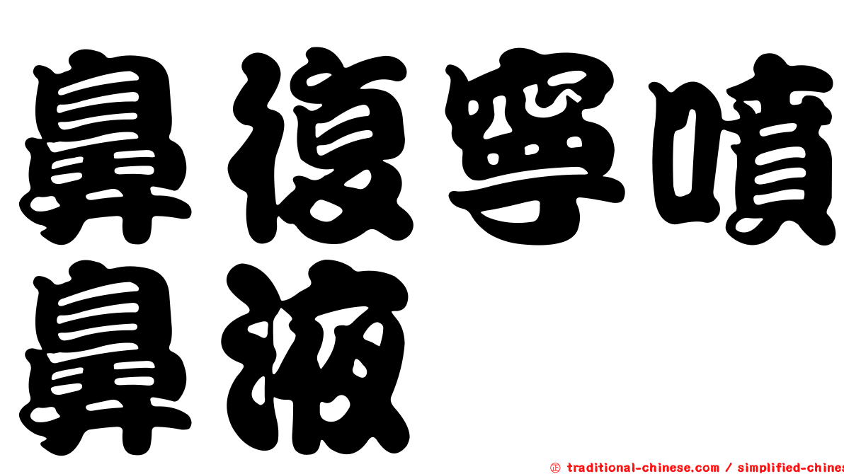 鼻復寧噴鼻液
