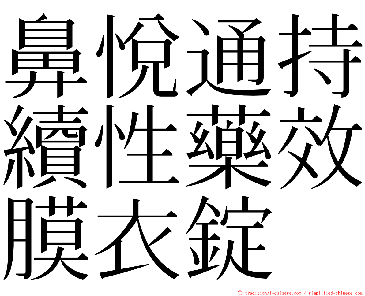 鼻悅通持續性藥效膜衣錠 ming font