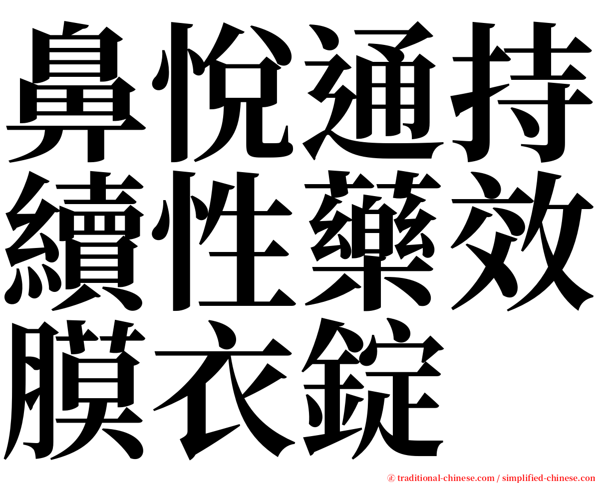 鼻悅通持續性藥效膜衣錠 serif font