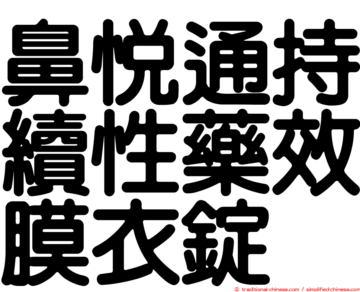 鼻悅通持續性藥效膜衣錠