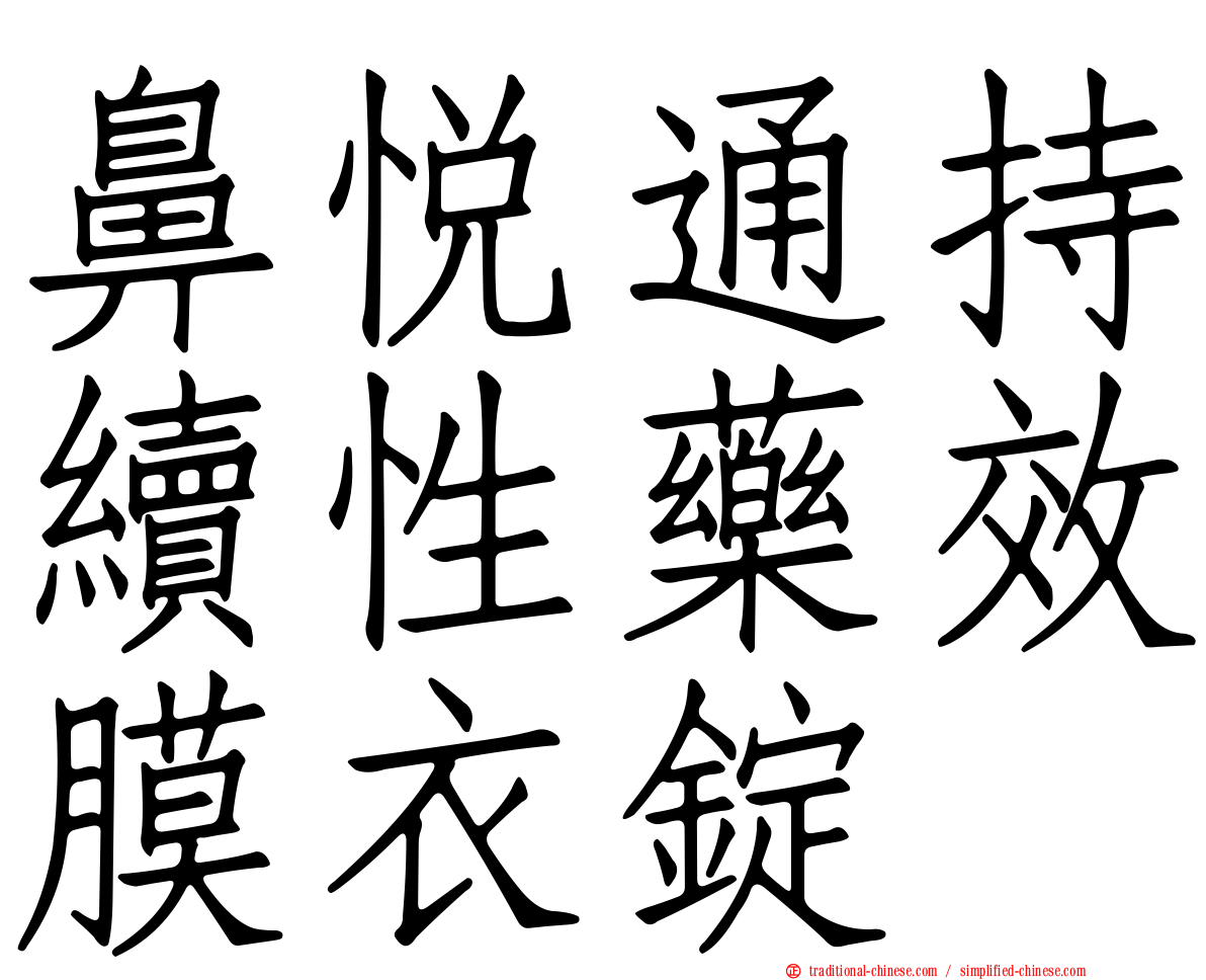 鼻悅通持續性藥效膜衣錠