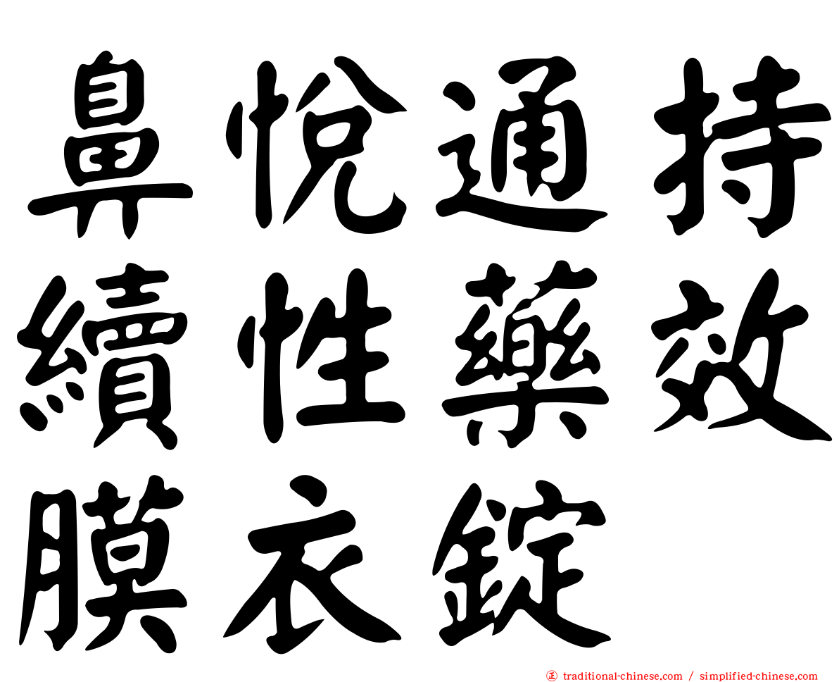 鼻悅通持續性藥效膜衣錠