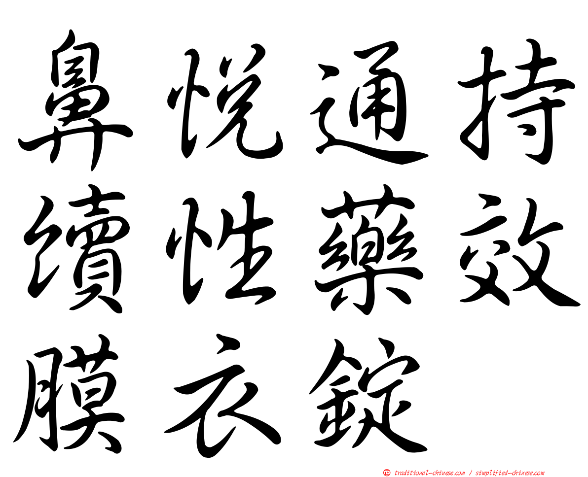 鼻悅通持續性藥效膜衣錠