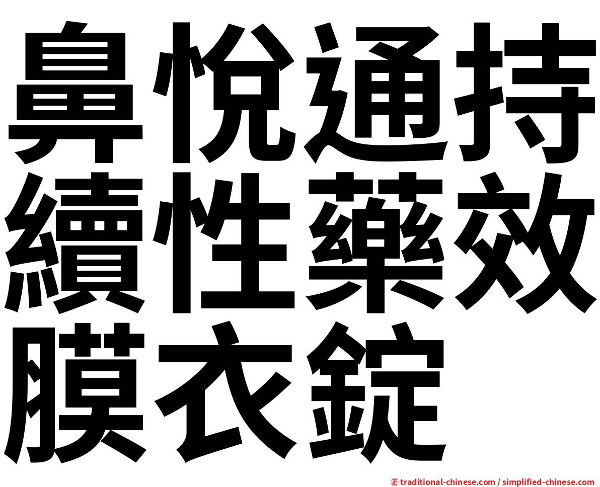 鼻悅通持續性藥效膜衣錠