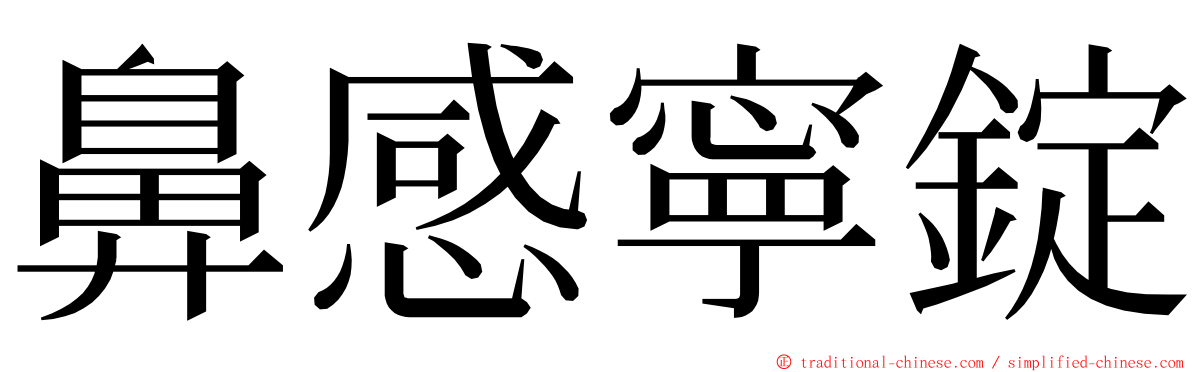 鼻感寧錠 ming font
