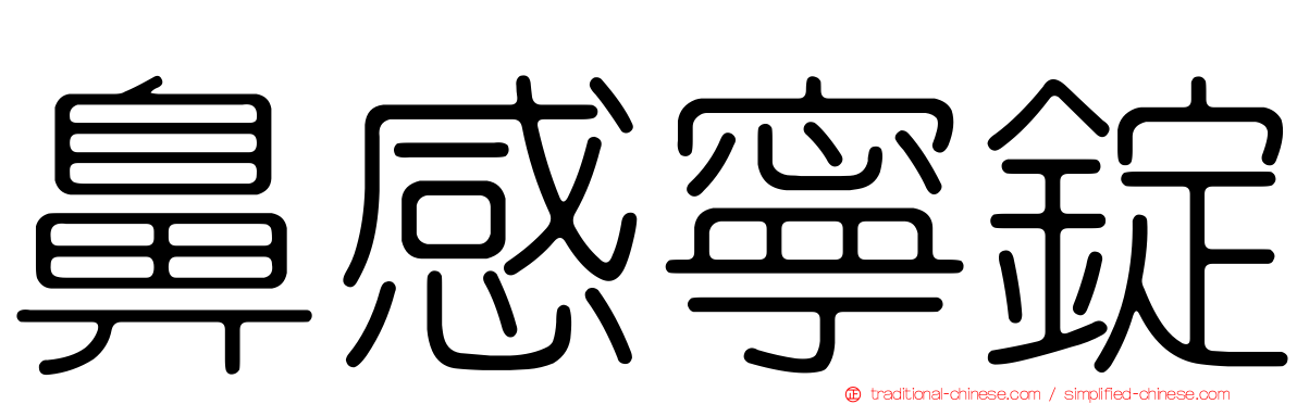 鼻感寧錠