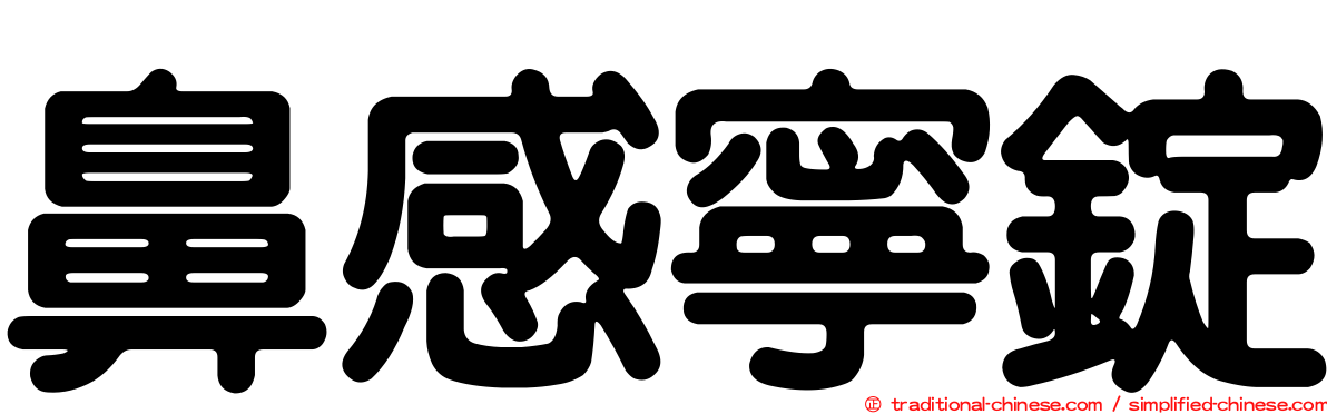 鼻感寧錠