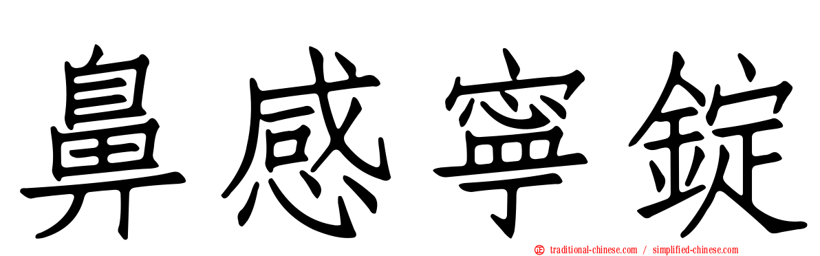 鼻感寧錠