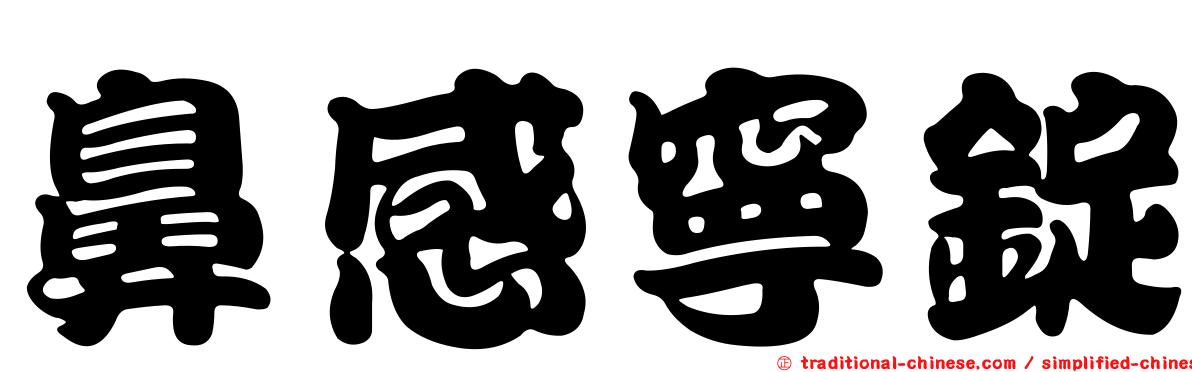 鼻感寧錠