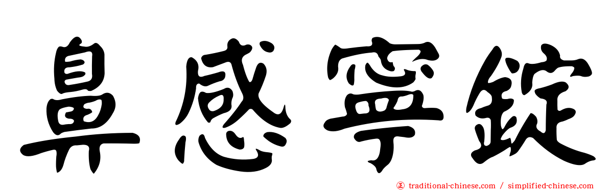 鼻感寧錠