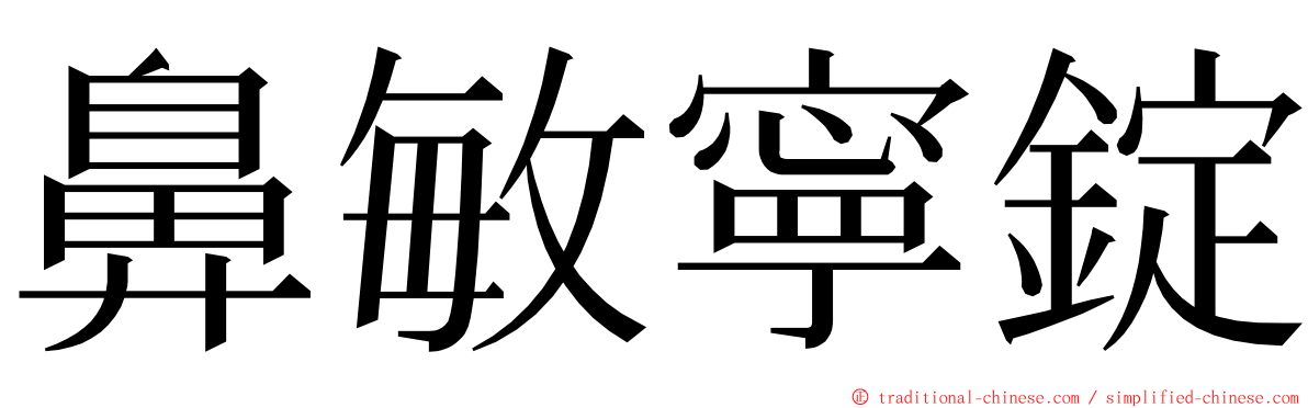 鼻敏寧錠 ming font