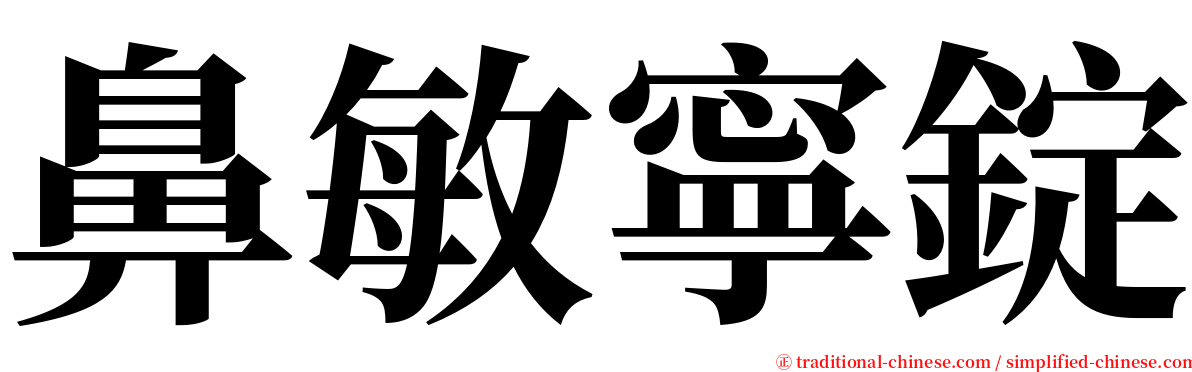鼻敏寧錠 serif font