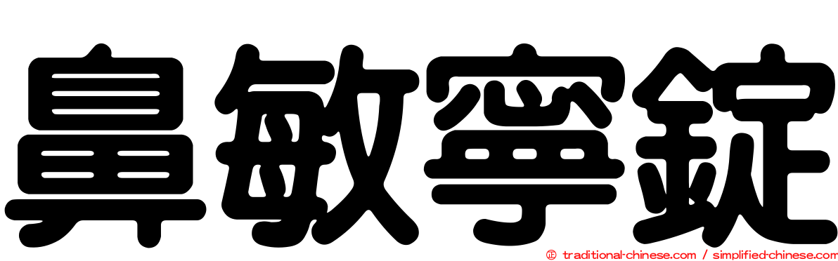 鼻敏寧錠