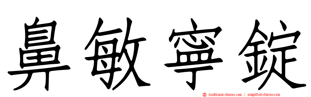 鼻敏寧錠