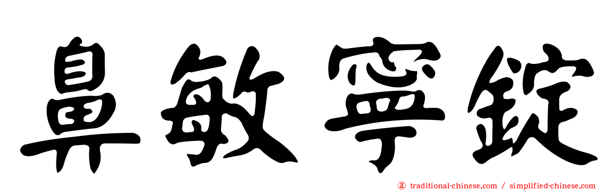 鼻敏寧錠