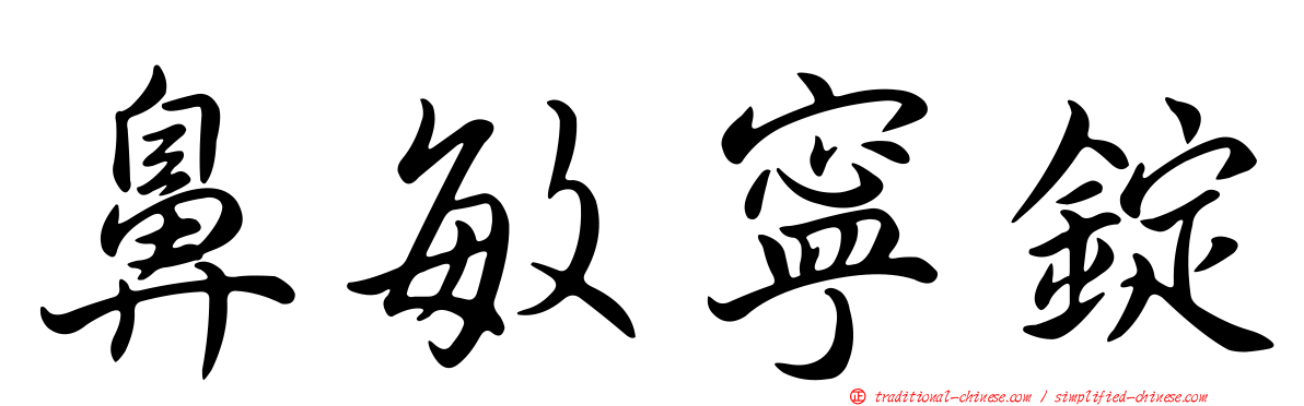 鼻敏寧錠