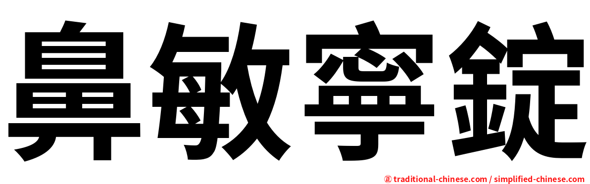 鼻敏寧錠