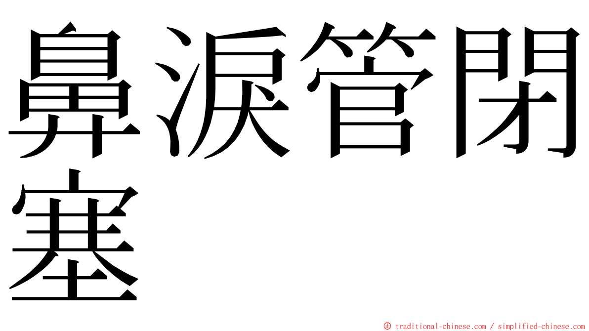 鼻淚管閉塞 ming font