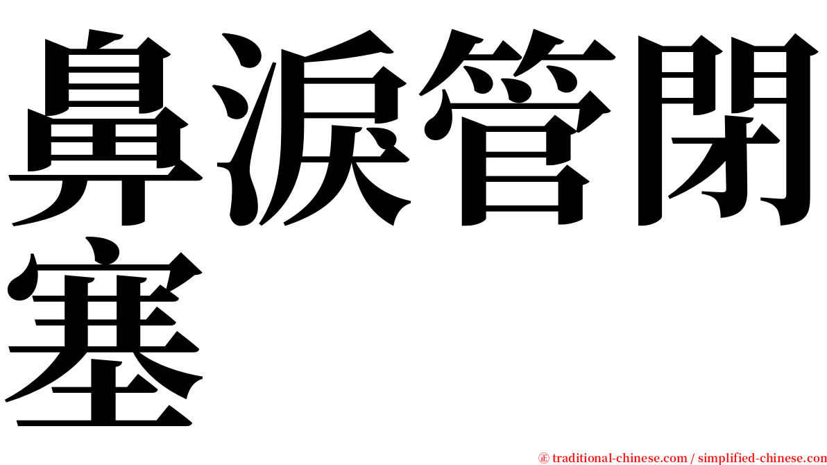 鼻淚管閉塞 serif font