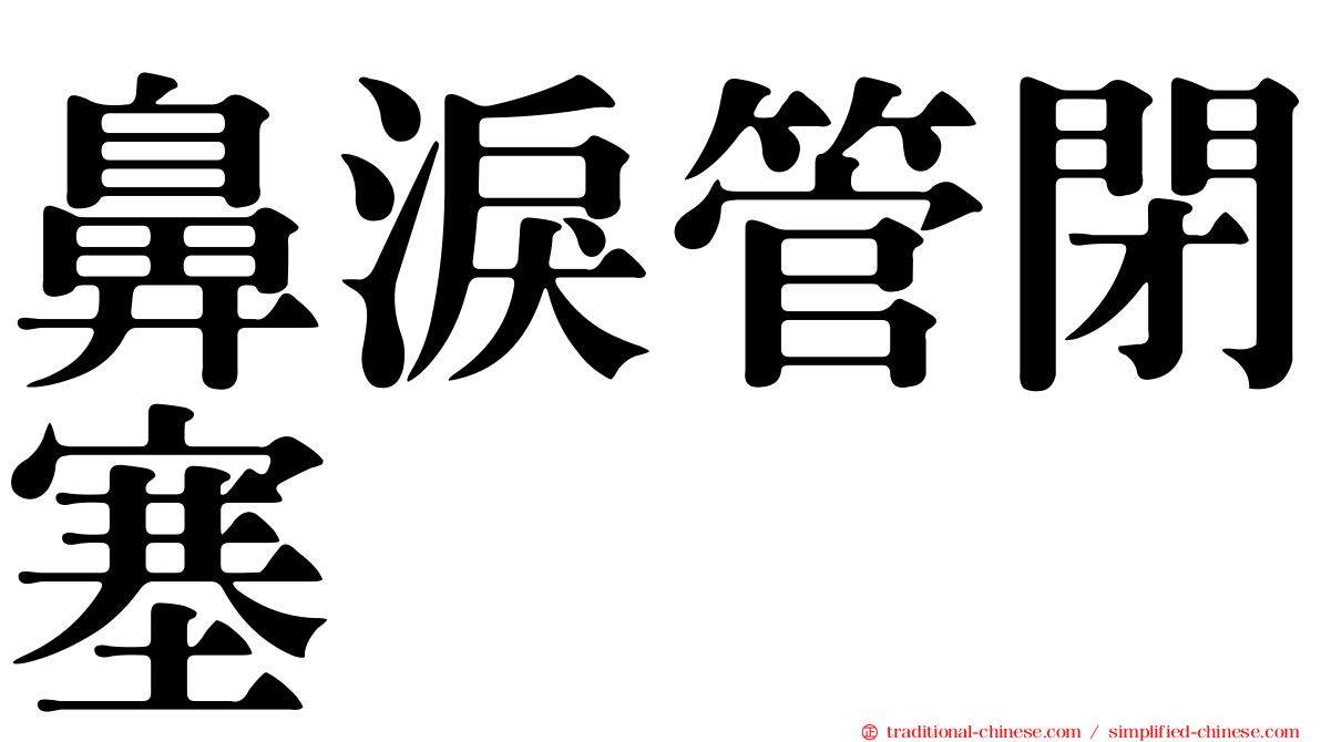 鼻淚管閉塞