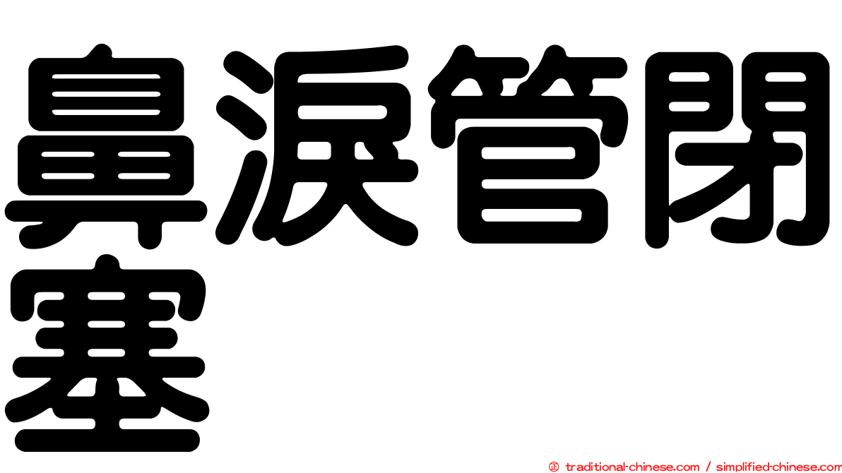 鼻淚管閉塞