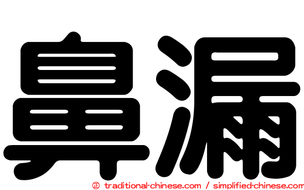 鼻漏
