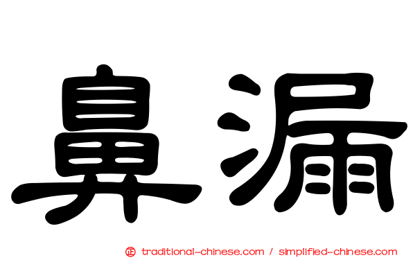鼻漏