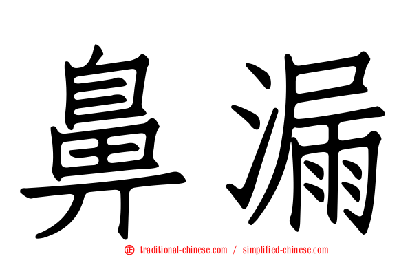鼻漏
