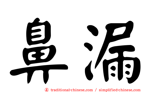 鼻漏