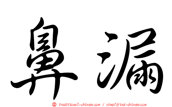 鼻漏
