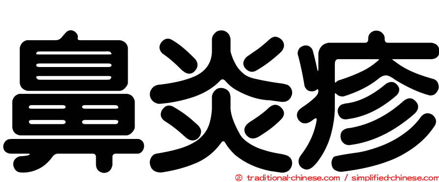 鼻炎疹