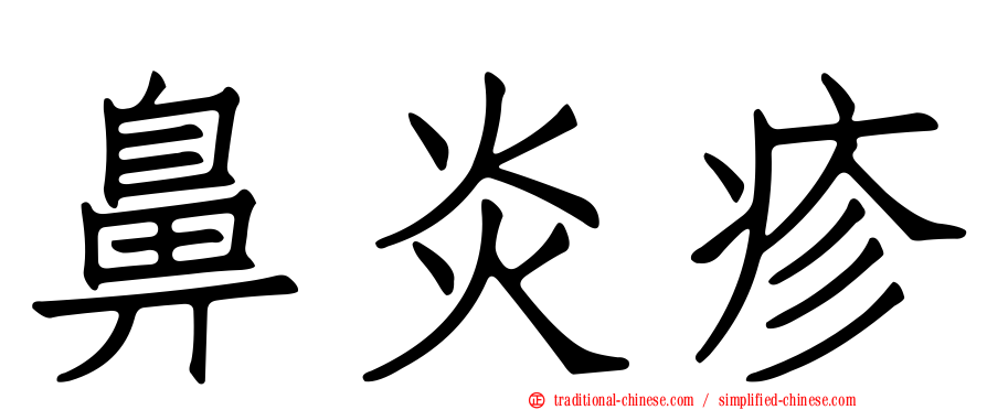 鼻炎疹