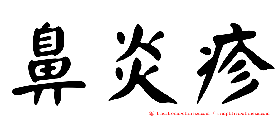 鼻炎疹