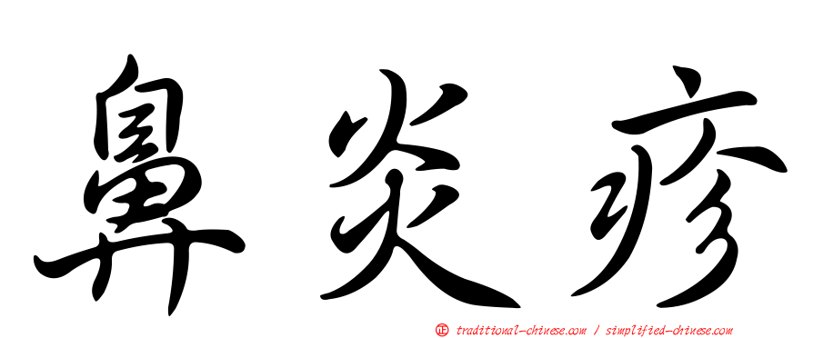 鼻炎疹