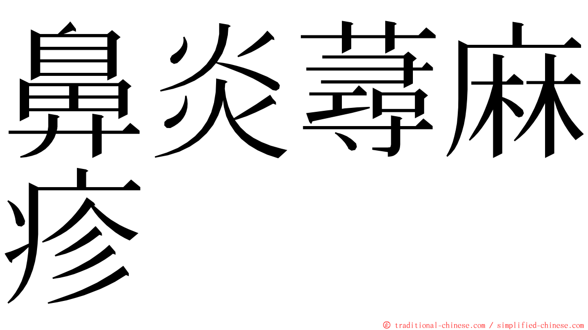 鼻炎蕁麻疹 ming font