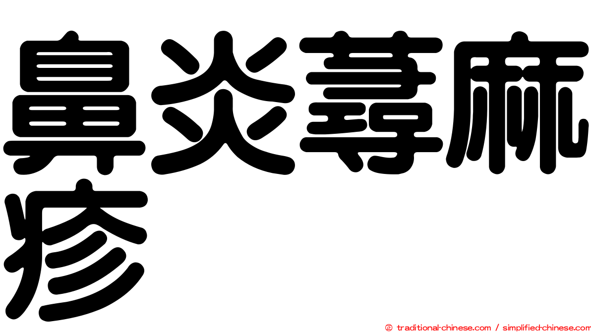 鼻炎蕁麻疹